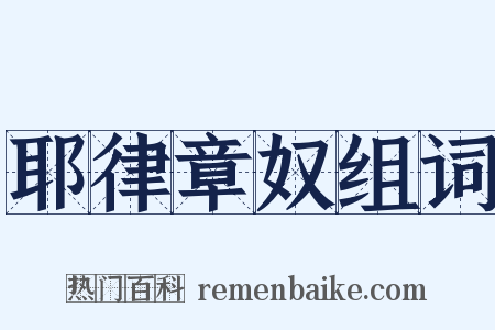 耶律章奴组词是什么意思的图片